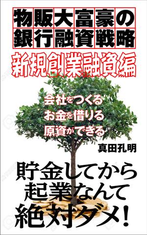 デザインのチカラコブ (goro246)さんの電子書籍の表紙デザイン（参加賞あり）への提案