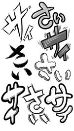 急募 漫画の 擬音風の描き文字 の作成の事例 実績 提案一覧 Id イラスト制作の仕事 クラウドソーシング ランサーズ