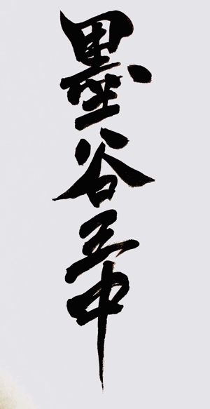 yutaku14927さんの漢字四文字「墨谷三中」を筆でへの提案