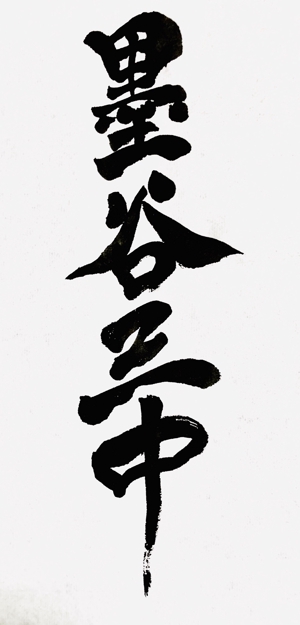 yutaku14927さんの漢字四文字「墨谷三中」を筆でへの提案