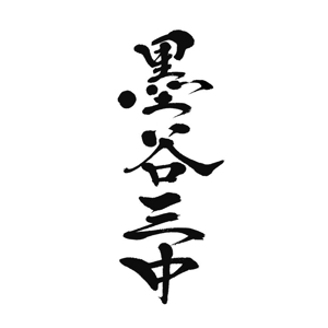 小筆や (kofudeyasan)さんの漢字四文字「墨谷三中」を筆でへの提案
