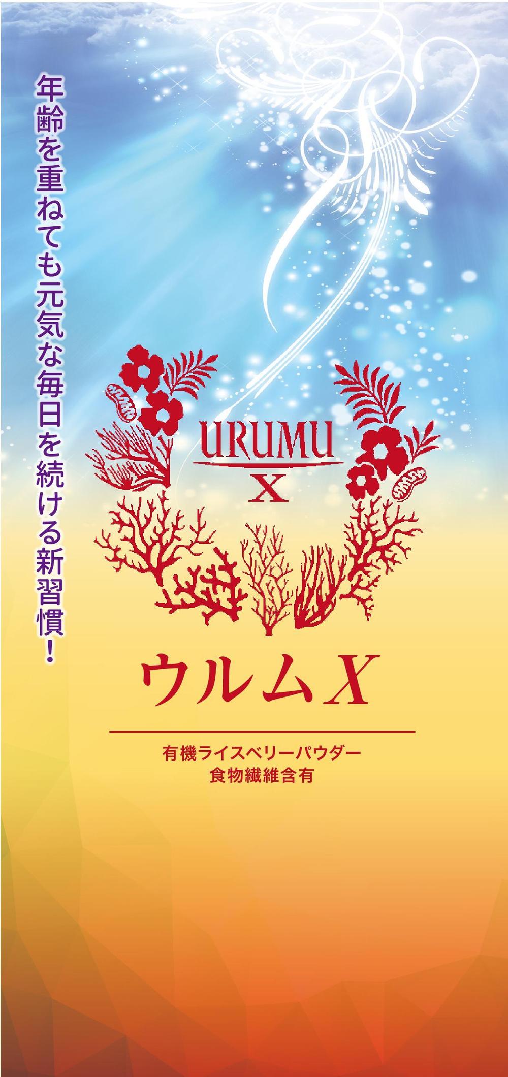 【12月新発売】有機ライスベリー含有 健康食品のリーフレット制作