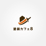 tanaka10 (tanaka10)さんのおしゃれな塗装屋　店舗屋号【塗装カフェ8】のロゴへの提案