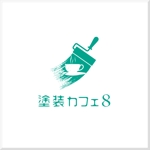 d-o2 (d-o2)さんのおしゃれな塗装屋　店舗屋号【塗装カフェ8】のロゴへの提案