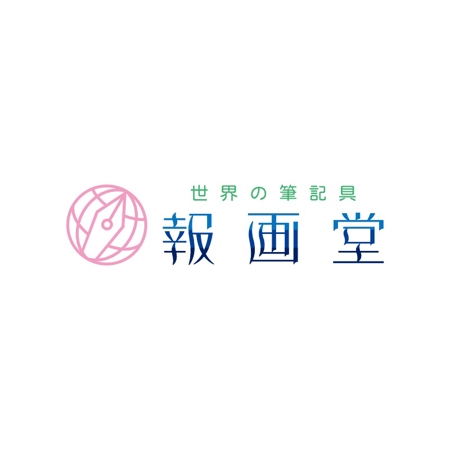 Yolozu (Yolozu)さんの筆記具販売店　『世界の筆記具 報画堂』のロゴへの提案