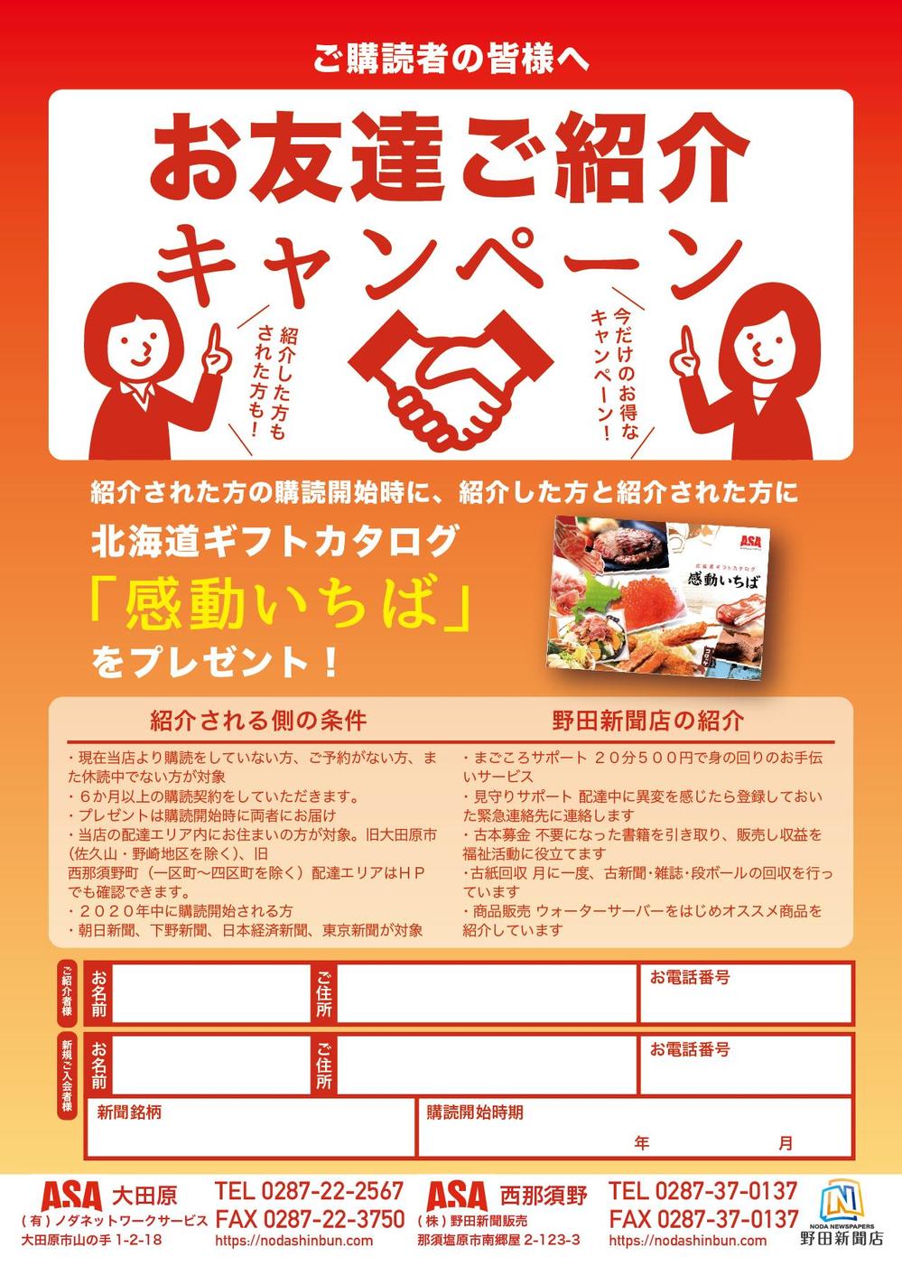 新聞販売店「読者紹介キャンペーン」のチラシ