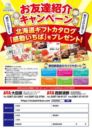 デザインマン (kinotan)さんの新聞販売店「読者紹介キャンペーン」のチラシへの提案