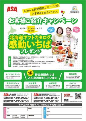 thymos_design ()さんの新聞販売店「読者紹介キャンペーン」のチラシへの提案