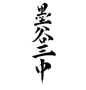 書道art  極上 玄圃 (gokujyo001)さんの漢字四文字「墨谷三中」を筆でへの提案