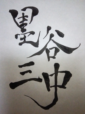 スナハラミキ (sunami3)さんの漢字四文字「墨谷三中」を筆でへの提案