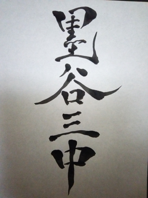 スナハラミキ (sunami3)さんの漢字四文字「墨谷三中」を筆でへの提案