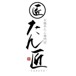 筆文字工房　夢興 (teizann)さんの飲食店「石焼牛タン専門店　たん匠」のロゴデザインへの提案