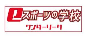 creative1 (AkihikoMiyamoto)さんの「eスポーツの学校」をロゴにして下さいへの提案