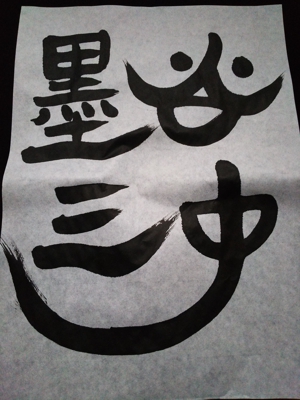 さとう ゆか (satouyuka)さんの漢字四文字「墨谷三中」を筆でへの提案