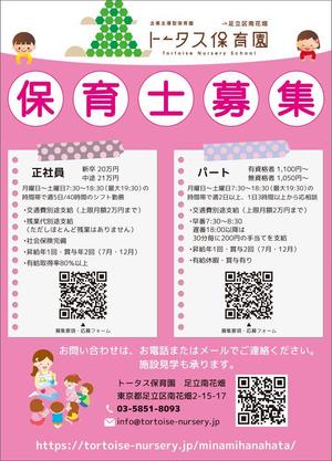 さんの企業主導型保育園「トータス保育園　足立区南花畑」保育士募集のチラシ制作への提案