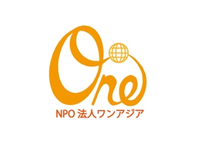 森本利 (toshi-morimori)さんの国際協力活動を目的とする「NPO法人ワンアジア」のロゴへの提案