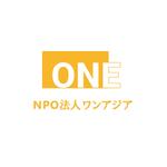 ryuusei-go ()さんの国際協力活動を目的とする「NPO法人ワンアジア」のロゴへの提案