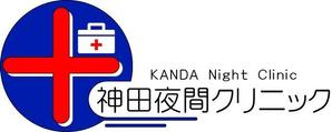 関　和幸 (vasawork)さんの東京都千代田区神田の夜間クリニック「神田夜間クリニック」のロゴへの提案