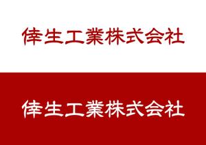 90 30 (hjue3)さんの倖生工業株式会社の社名ロゴへの提案