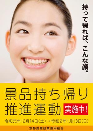 富永　尚 (tom7_1234567)さんのパチンコホール「景品持ち帰り運動」用ポスターのデザインへの提案