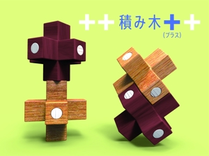 idesign (yasunobu349)さんの新しい木製の知育遊具、玩具への提案