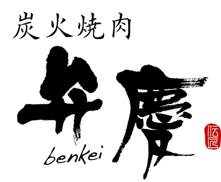 弘心 (luck)さんの「炭火焼肉　弁慶　伝匠」のロゴ作成への提案