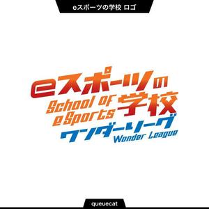 queuecat (queuecat)さんの「eスポーツの学校」をロゴにして下さいへの提案