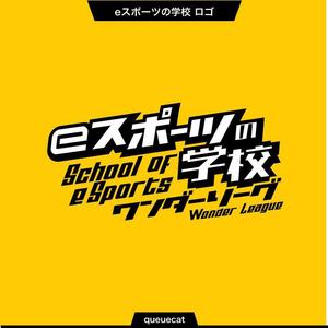 queuecat (queuecat)さんの「eスポーツの学校」をロゴにして下さいへの提案