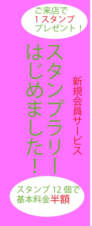 阿修羅 (ASHRA)さんのレジャーホテルの会員様向けスタンプラリーの告知への提案