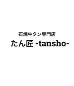 2D図面、CADで書きます (nassan2011)さんの飲食店「石焼牛タン専門店　たん匠」のロゴデザインへの提案