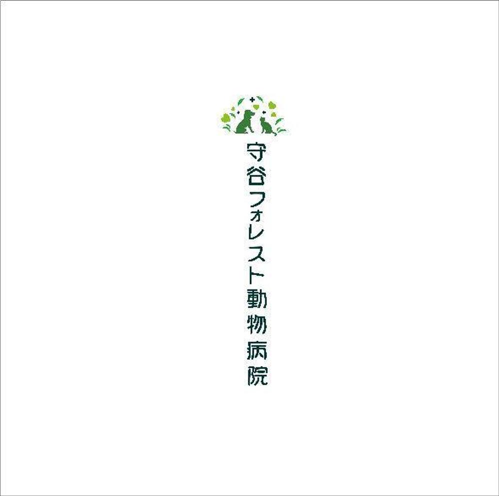 守谷フォレスト動物病院　D-1a.jpg