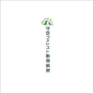D.kailan (kailan)さんの新規開業の動物病院「守谷フォレスト動物病院」のロゴへの提案