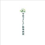 D.kailan (kailan)さんの新規開業の動物病院「守谷フォレスト動物病院」のロゴへの提案