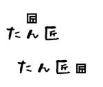 THE_watanabakery (the_watanabakery)さんの飲食店「石焼牛タン専門店　たん匠」のロゴデザインへの提案