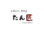 tora (tora_09)さんの飲食店「石焼牛タン専門店　たん匠」のロゴデザインへの提案