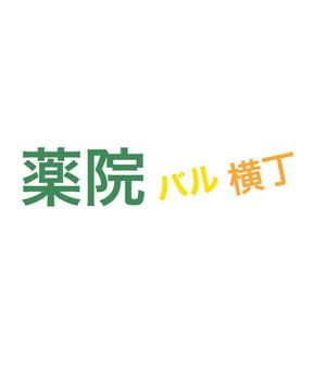 2D図面、CADで書きます (nassan2011)さんの飲食店「薬院バル横丁」のロゴデザインへの提案