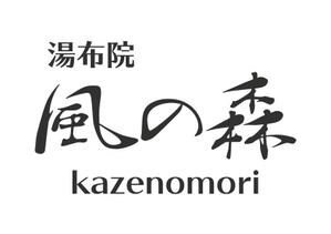 ssk3さんの宿泊施設「風の森（kazenomori）」のロゴ作成への提案