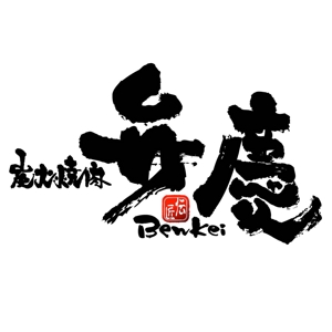 saiga 005 (saiga005)さんの「炭火焼肉　弁慶　伝匠」のロゴ作成への提案
