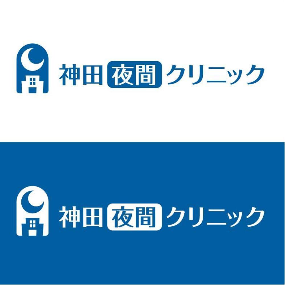 東京都千代田区神田の夜間クリニック「神田夜間クリニック」のロゴ