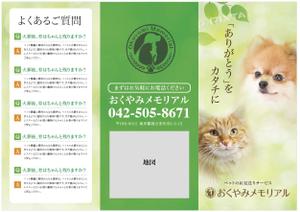 hanako (nishi1226)さんのペット葬儀社のリーフレット作成への提案
