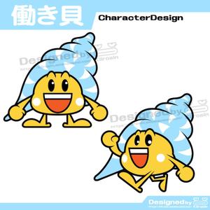 きいろしん (kiirosin)さんの大手メーカー「働き貝」のキャラクターへの提案