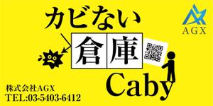 HMkobo (HMkobo)さんのカビない倉庫CabyのPR看板への提案
