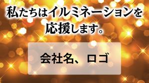 Hi-Hiro (Hi-Hiro)さんのイルミネーションの協賛広告への提案