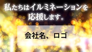 Hi-Hiro (Hi-Hiro)さんのイルミネーションの協賛広告への提案