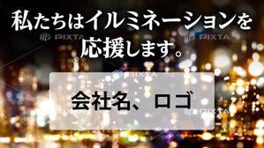 Hi-Hiro (Hi-Hiro)さんのイルミネーションの協賛広告への提案