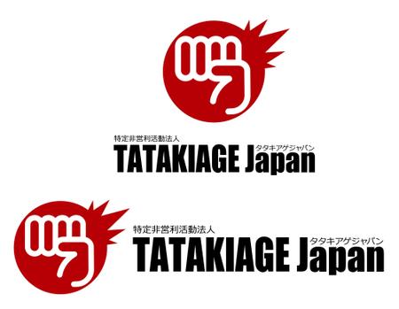 特定非営利活動法人tatakiage Japan タタキアゲ ジャパン のロゴ作成の依頼 外注 ロゴ作成 デザインの仕事 副業 クラウドソーシング ランサーズ Id