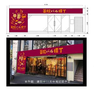 STUDIO ROGUE (maruo_marui)さんの飲食店「薬院バル横丁」のロゴデザインへの提案