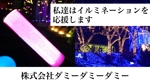 もってけ (motteke_ueda)さんのイルミネーションの協賛広告への提案
