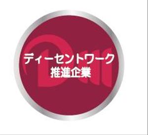 creative1 (AkihikoMiyamoto)さんのディーセントワーク推進企業認証マークのロゴデザインへの提案