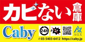 HMkobo (HMkobo)さんのカビない倉庫CabyのPR看板への提案